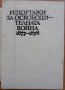 Репортажи за Освободителната война 1877-1878, Людмила Генова, 1978, снимка 2