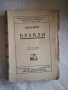 Бухали - Шарл Женио, снимка 1 - Художествена литература - 27107886