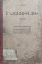 Дъждовни дни : Скици Никола Г. Данчовъ, снимка 1 - Антикварни и старинни предмети - 39688835