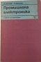 Промишлена електроника, снимка 1 - Учебници, учебни тетрадки - 42977022