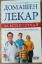 Домашен лекар за всеки случай, снимка 1 - Специализирана литература - 44013751
