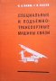 Специальные и подъемно-транспортные машины, снимка 1 - Специализирана литература - 43146705