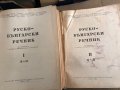 Руско - Български речник в два тома А-Я 1960 г , снимка 2