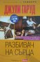 Разбивач на сърца /Джули Гаруд/, снимка 1 - Художествена литература - 27431506