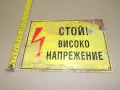 Табела - Стой! Високо напрежение , снимка 2