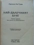 Землемория 3 Най-далечният бряг - Урсула Ле Гуин - 1993г, снимка 2