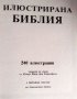 Илюстрована Библия 240 илюстрации, снимка 3
