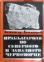 Прабългарите по Северното и Западното Черноморие, снимка 1 - Специализирана литература - 27395919