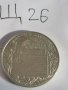 Юбилейна монета Щ26, снимка 1 - Нумизматика и бонистика - 39550110