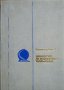 Архитектура на инженерните съоръжения. Константин Костов 1979 г., снимка 1