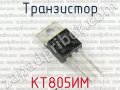 KT805ИМ n-p-n транзистори 60V, 5A, 30W, 50МНz в корпус ТО-220