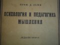 Стара Книга 1922г. на Руски език:"Психология и Педагогика мьiшления"-проф.Д.Дьюи, снимка 2