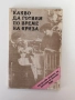 Какво да готвим по време на криза| Готварска книга, снимка 1