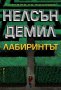 Лабиринтът, снимка 1 - Художествена литература - 40820584