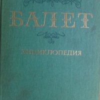 Балет Энциклопедия , снимка 1 - Енциклопедии, справочници - 25126356