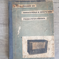 Схеми на любителски и фабрични радиоприемници, снимка 1 - Антикварни и старинни предмети - 44910398