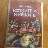 Котките и мишките 420, снимка 1 - Детски книжки - 28536993