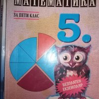 Учебник по математика за 5. клас от 2006 г