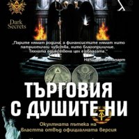 Марко Пицути - Търговия с душите ни (2013), снимка 1 - Художествена литература - 40229805