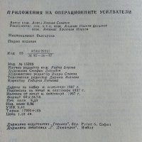 Приложения на операционните усилватели - А.Сокачев - 1987г., снимка 6 - Специализирана литература - 38586450