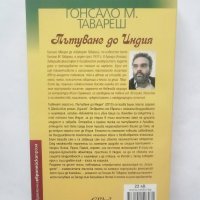 Книга Пътуване до Индия - Гонсало М. Тавареш 2016 г., снимка 2 - Художествена литература - 28393802