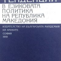 Тенденции в езиковата политика на Република Македония - Славка Величкова, снимка 1 - Енциклопедии, справочници - 34868379