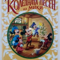 Коледната песен на Мики - Wolt Disney - 1993г. , снимка 1 - Детски книжки - 39329791