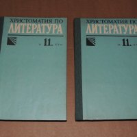 Христоматия по литература 11 клас, снимка 1 - Учебници, учебни тетрадки - 40510539