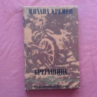 Брегалница - Михаил Кремен, снимка 1 - Художествена литература - 39800364