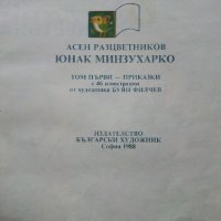 Юнак Минзухарко том1 - Асен Разцветников - 1988г., снимка 2 - Детски книжки - 44094800