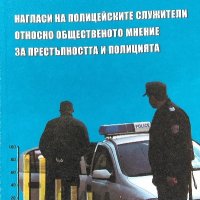Нагласи на полицейските служители относно общественото мнение за престъпността и полицията, снимка 1 - Художествена литература - 38473003