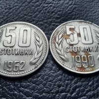 Монета/и 50 стотинки 1962 и 1990 г. България -  2 броя за 1 лев-хит цена !, снимка 4 - Нумизматика и бонистика - 43337772