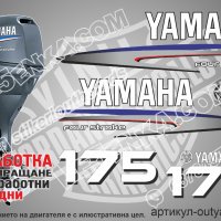 YAMAHA 175 hp Ямаха извънбордови двигател стикери надписи лодка яхта, снимка 1 - Аксесоари и консумативи - 43051209