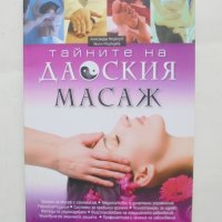 Книга Тайните на даоския масаж - Александър Медведев, Ирина Медведева 2008 г., снимка 1 - Други - 43898135