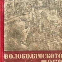 Волоколамското шосе - Александър Бек, снимка 1 - Художествена литература - 43379259