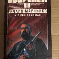 Свирепия. Книга 7 - Ричард Марчинко, Джон Вайсман, снимка 1 - Други - 34769202