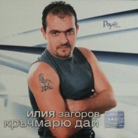  Илия Загоров ‎– Кръчмарю, Дай , снимка 1 - CD дискове - 43258130