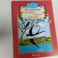 33 любими български народни приказки, снимка 3 - Детски книжки - 43817282