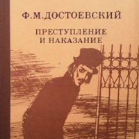 Преступление и наказание Ф. М. Достоевский, снимка 1 - Художествена литература - 32236430
