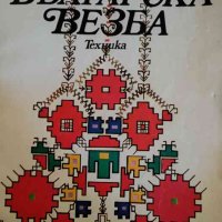 Българската везба- Катя Матрова, снимка 1 - Българска литература - 44081221