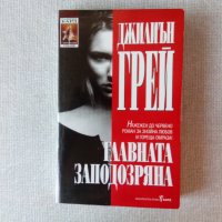 Списък любовни романи и трилъри втора част, снимка 18 - Художествена литература - 37476721