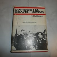 Синове на велик народ - И. Х. Баграмян, снимка 1 - Художествена литература - 27781179