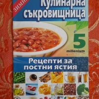 Зимна кулинарна съкровищница. Бр 5. Рецепти за постни ястия, снимка 1 - Други - 44112544