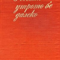 Когато утрото бе далеко - Спомени на декабристи, снимка 1 - Художествена литература - 43910024