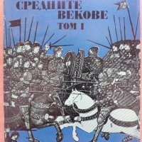 История на средните векове, сборник, Том 1, 1974, снимка 1 - Специализирана литература - 28799669