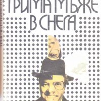 Трима мъже в снега, снимка 1 - Художествена литература - 26472120