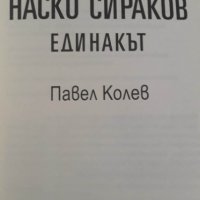 Наско Сираков. Единакът, снимка 4 - Художествена литература - 39834438