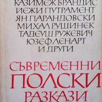 Съвременни полски разкази, снимка 1 - Художествена литература - 33040740