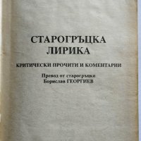 Старогръцка лирика. Критически прочити и коментари, снимка 6 - Други - 26715343