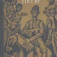 Георги Марковски - Хитър Петър, снимка 1 - Художествена литература - 28349816